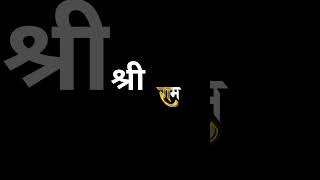 Hindu....... #trending #ram #2024 #viral #motivation