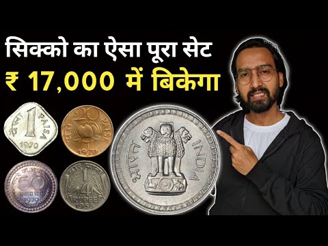 Which old coins are in demand? how to sell old coins in india | Which Indian old coins are valuable