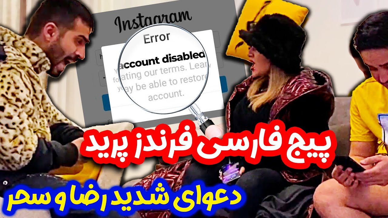 پیج فارسی فرندز پرید 📛 دعوای شدید رضا و سحر Youtube 