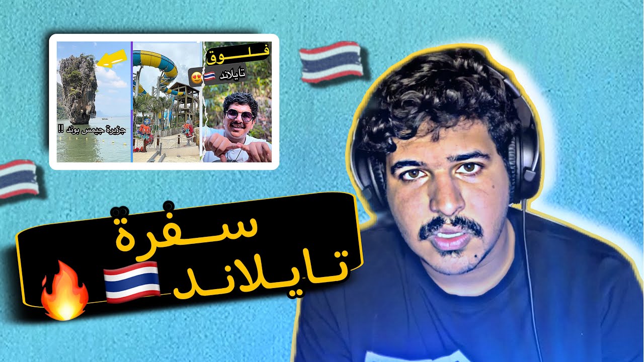 كل شيء عن #تايلاند ( بوكيت )🇹🇭🔥                                                             #سواليف