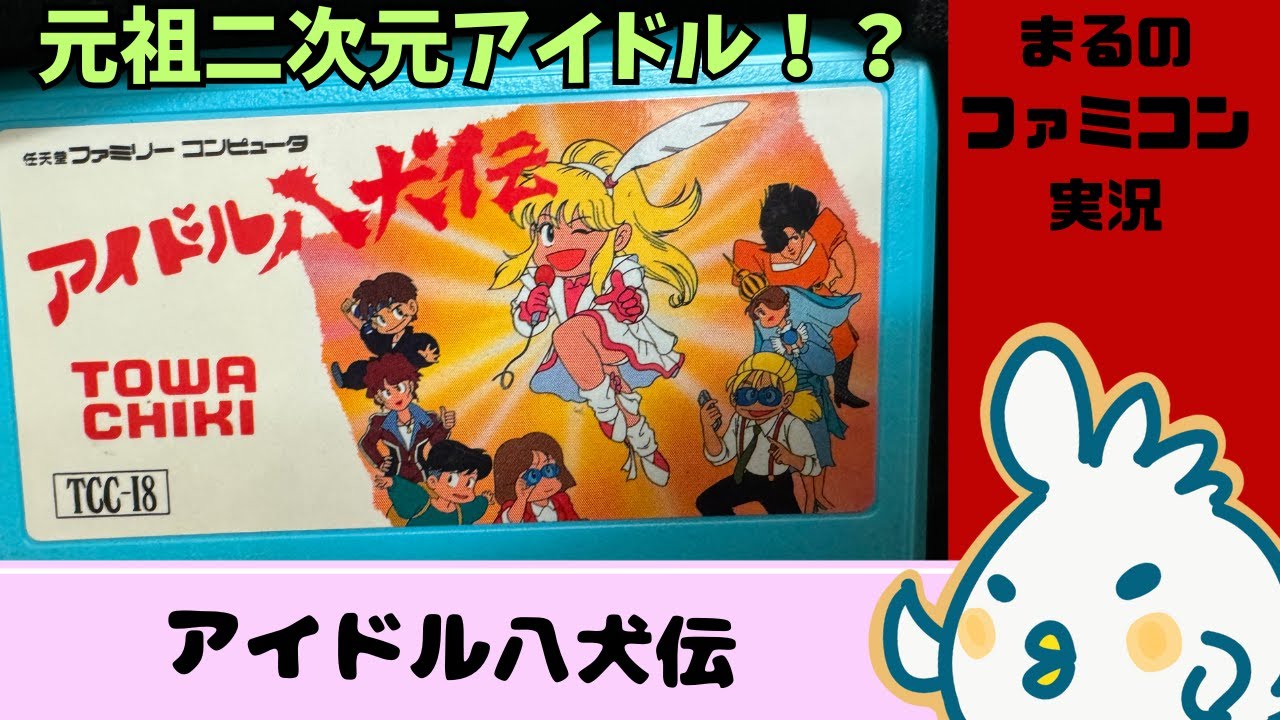 元祖二次元アイドルゲーム？をやろう！（アイドル八犬伝）#1