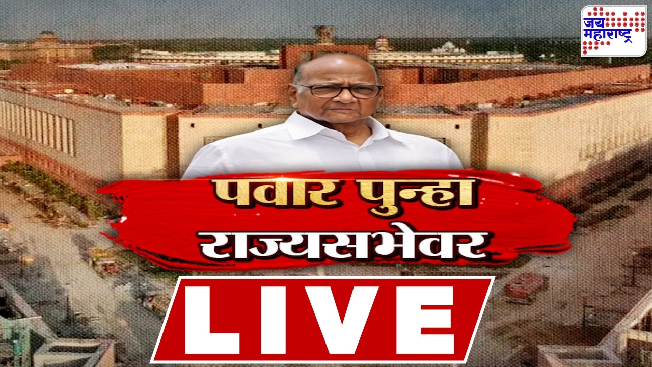 LIVE Jai Maharashtra News: अखेर Sharad Pawar यांनी राज्यसभा मिळवलीच | MVA | Congress |