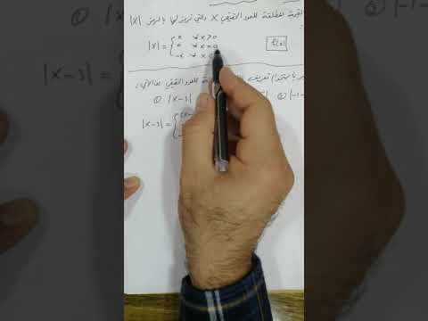 المحاظرة ١ الرابع العلمي تعريف القيمة المطلقة 