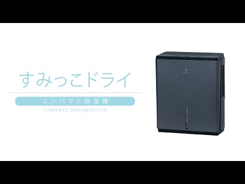 すみっこにも置きやすいコンパクト除湿機「すみっこドライ」enas