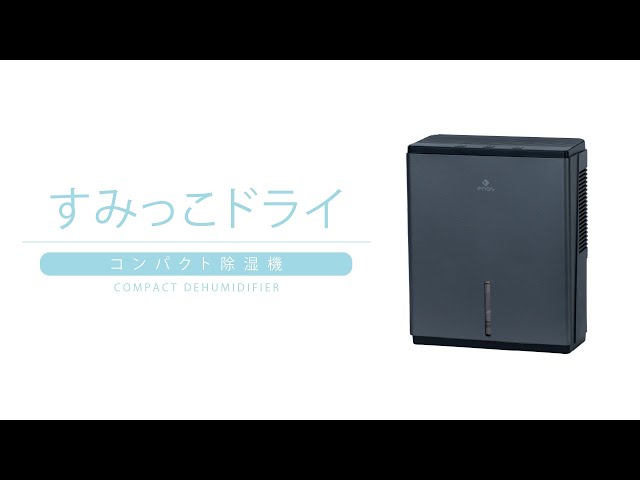 すみっこにも置きやすいコンパクト除湿機「すみっこドライ」enas