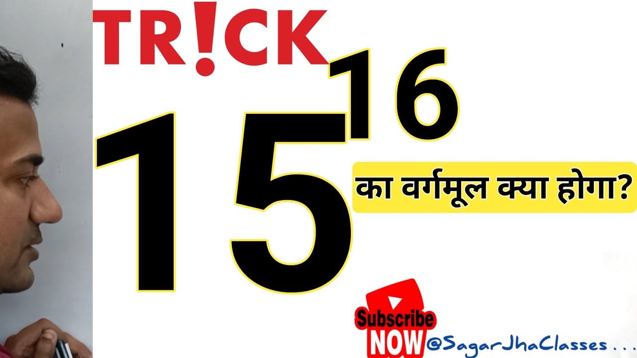 15^16 का वर्गमूल क्या होगा? || What is the squareroot of 15^16 || 15^16 ka vargmul kya hoga?