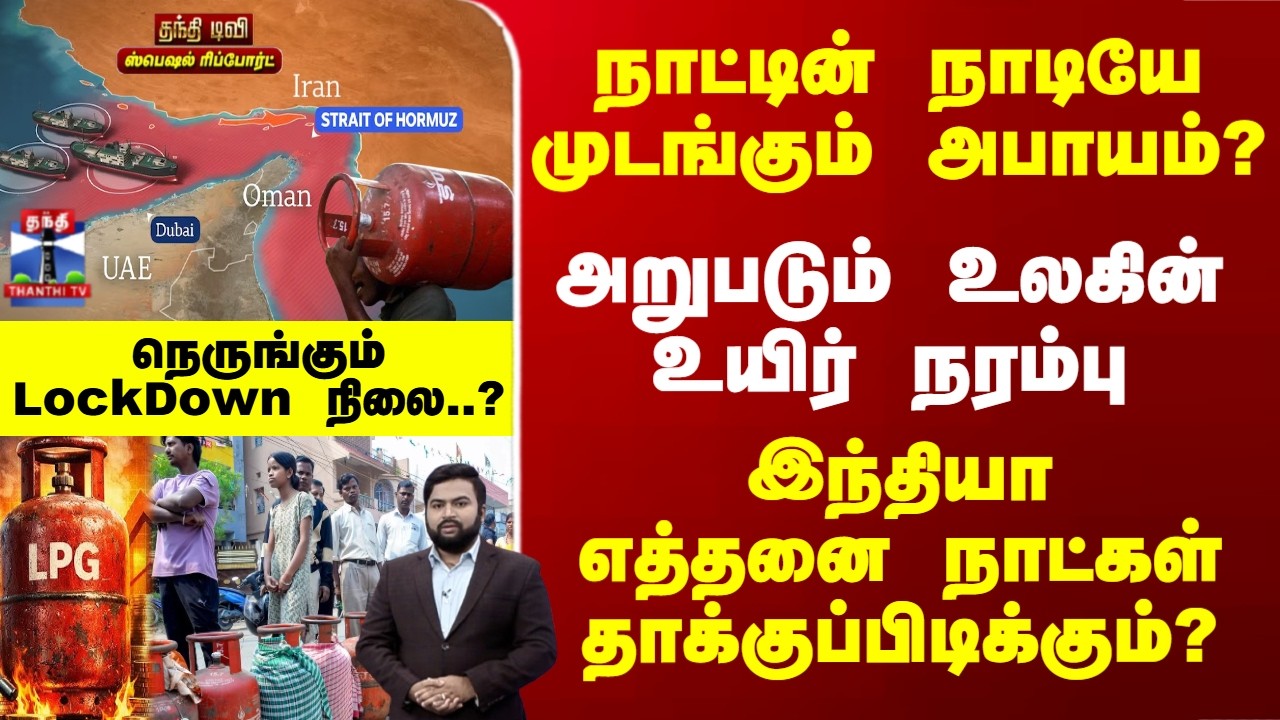 LPG Crisis |  நாட்டின் நாடியே முடங்கும் அபாயம்? LPS - இந்தியா எத்தனை நாட்கள் தாக்குப்பிடிக்கும்?