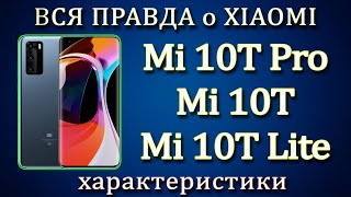  Xiaomi Mi 10T Pro, Mi 10T, Mi 10T Lite  ОБЗОР. ХАРАКТЕРИСТИКИ.  Ми 10Т, Ми 10Т Про, Ми 10Т лайт.