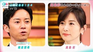 高島彩さんのOA前の“ルーティン”とは？？週1回かかさない〇〇〇！？(2022年4月22日)