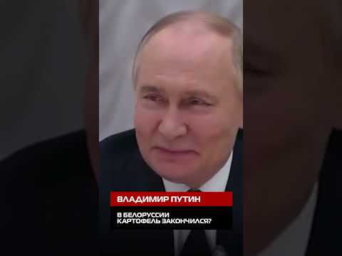 Владимир Путин : В Белоруссии картофель закончился? #путин #картофель #белорусь #россия #лукашенко