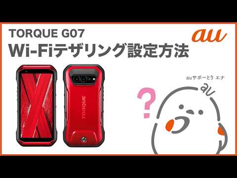 【TORQUE G07】Wi-Fiテザリングを設定する(au公式)