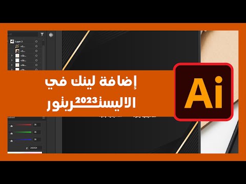كيفية إضافة لينك في الاليستريتور 2023     
