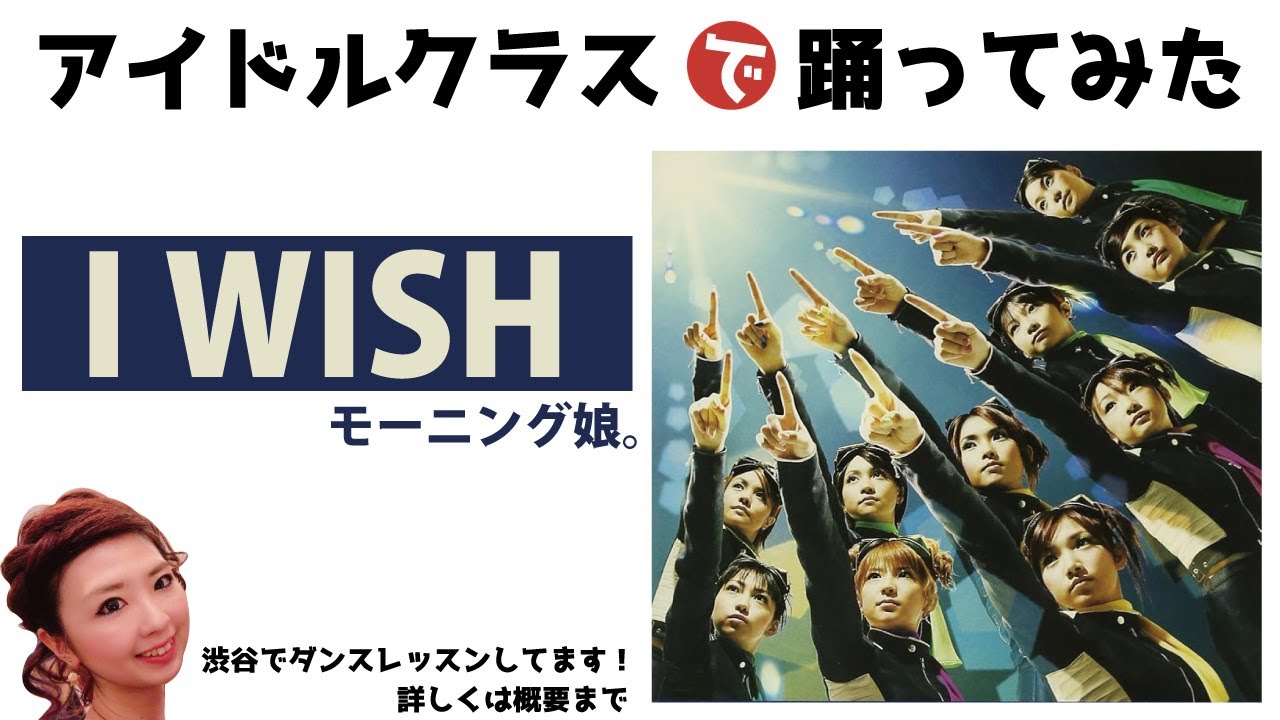 [踊ってみた] アイドルクラス//I WISH -モーニング娘。