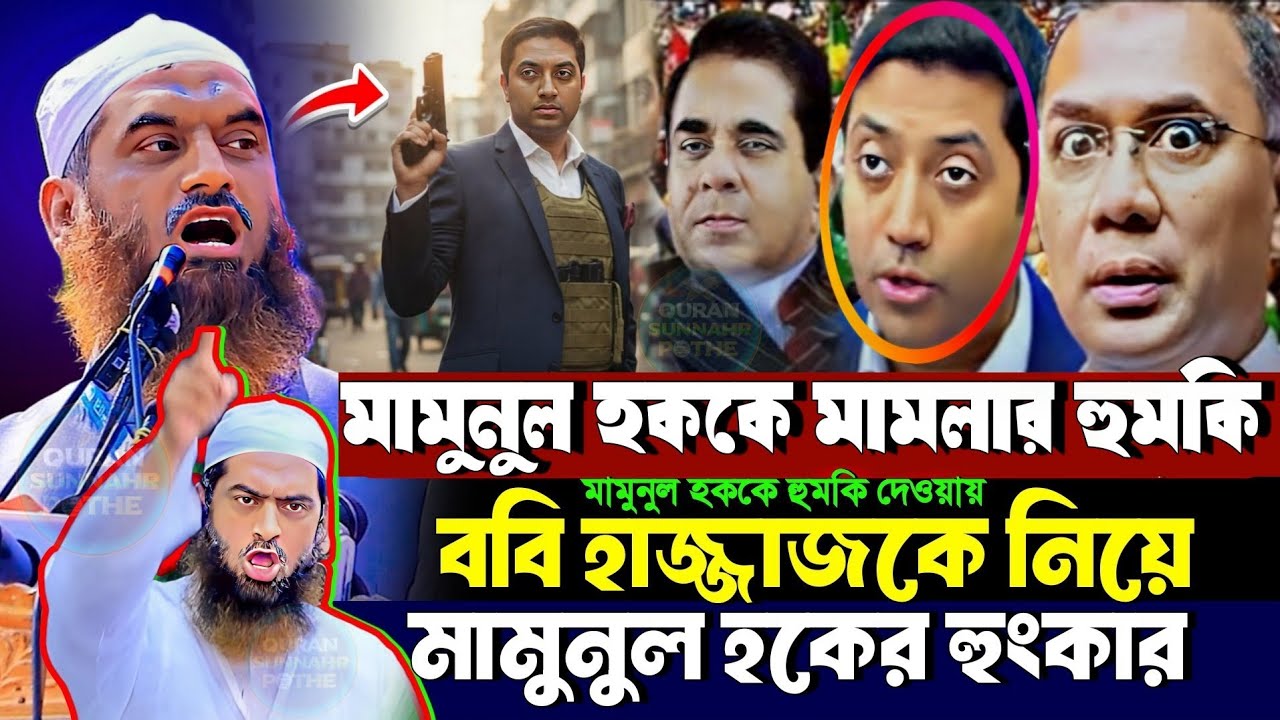 ববি হাজ্জাজের মামুনুল হককে মামলা করার হু*ম*কি | ববি হাজ্জাজকে নিয়ে মামুনুল হকের বক্তব্য | মামুনুল হক