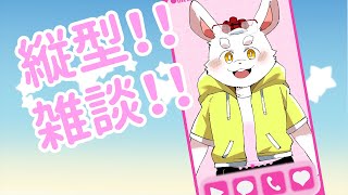 【雑談】縦に長いウサギとお話し！みんなはどんな誕生日を送った？【ケモノ系Vtuber】