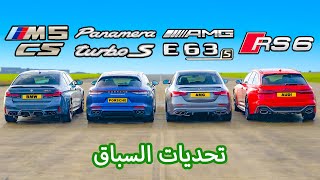 BMW M5 CS v AMG E63 v Audi RS6 v Porsche Panamera Turbo: تحديات السباق