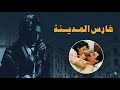 موسيقي فيلم فارس المدينه لياسر عبد الرحمن ١٩٩٢ 