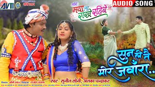 Sunil Soni | Alka Chandrakar | Cg Movie Song | Sun Le Tai Mor Jawara | Bobby Khan, Partibha Pandey