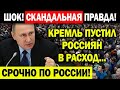 ЧАС НАЗАД В МОСКВЕ!!! (30.06.2021) ПУТИНА И ЕГО ШОБЛО КРЕПКО ВЗЯЛИ ЗА ЯЙ.ЦА! ВОЛОДИН РАДЫЕТ ВЗАХЛЁБ!