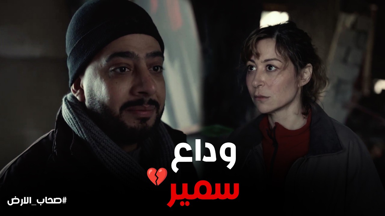 صحاب الارض ح9 | باسبوري ضاع ولازم أرجع مصر!🚨استغاثة سلمى بـ ثريا ووداع سمير المؤثر قبل التوجه للمعبر