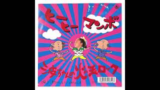 ヒーヒーマンボ／波ちゃんの火の玉ロック!!」湖池屋 - YouTube