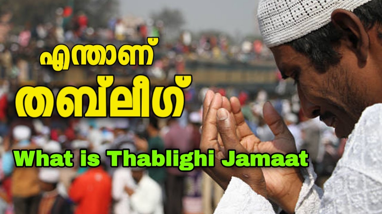 Thableeg jamaath malayalam| What is thablighi jamaat?| എന്താണ് തബ് ലീഗ്  ജമാഅത്ത് ?.