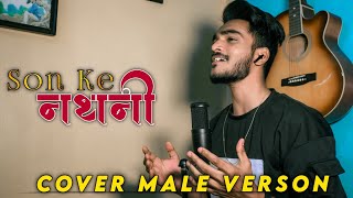 Son Ke Nathani II Cover Male Verson II Anurag Kumar II Raag Retunes.