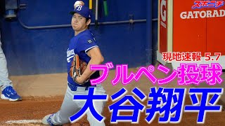 大谷翔平5月7日現地速報】ブルペンで投球練習！ - YouTube