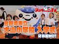 第57回 宜野湾市立大山小学校入学式にお出かけ！