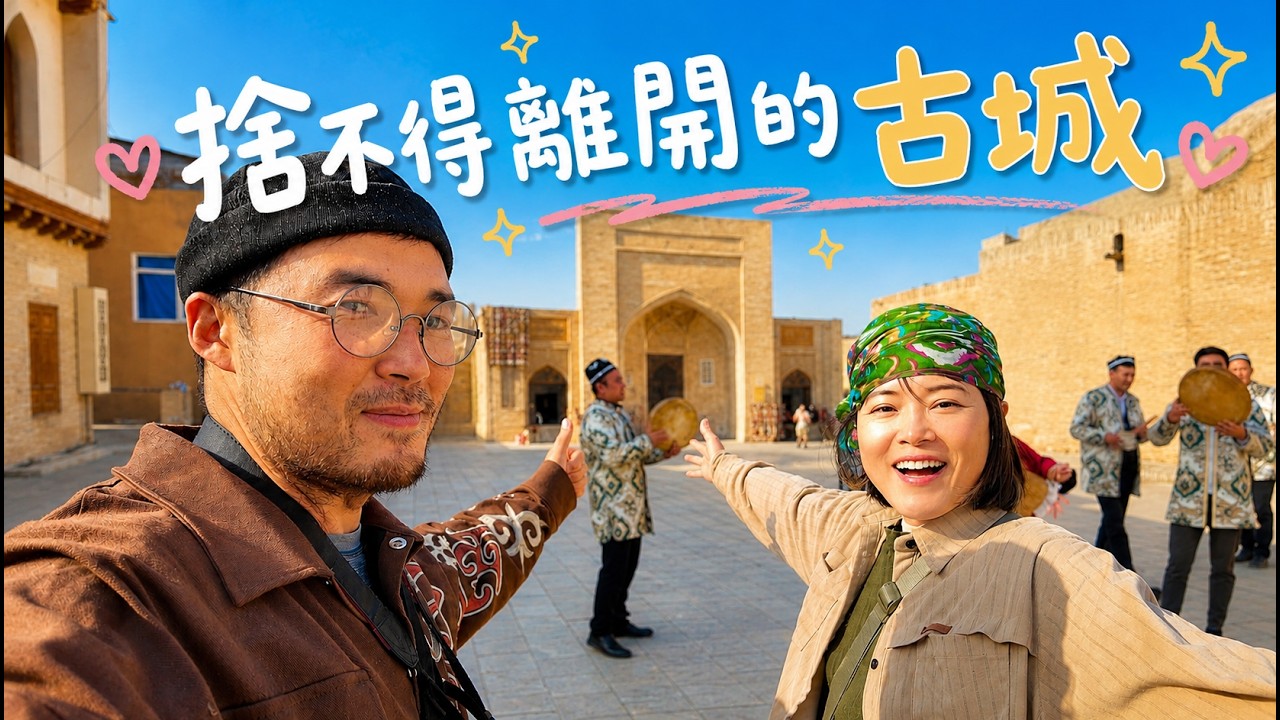這座古城讓我們捨不得走!千年澡堂、絲路市集、在地人的家宴|烏茲別克布哈拉 縮圖