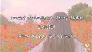 和訳 Promise Cinderella ft. Ashley Alisha プロミス・シンデレラ挿入歌