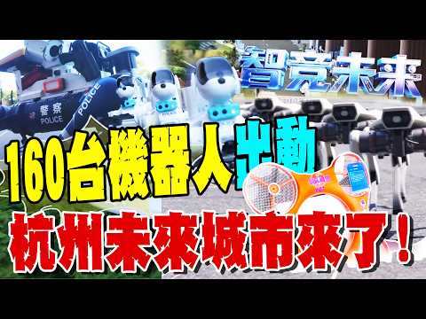 Over 160 Robots Assemble in Hangzhou! No More Solo Missions: From Police Patrol Robot Dogs Chasin...