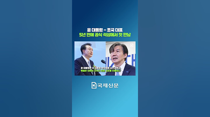 尹대통령, 5년 만에 성사된 조국 대표와의 공식 만남