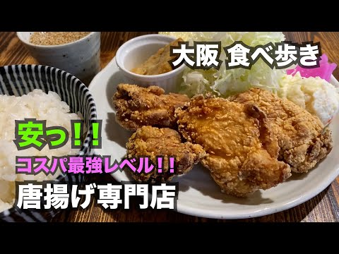 【大阪】コスパ最強レベル！！安くて旨い唐揚げ専門店