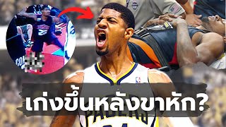 ประวัติ PAUL GEORGE || เก่งขึ้นหลังขาหัก?