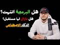 بودكاست البرمجة | هل مازال تعلم البرمجة يستحق في 2026؟#تقنيات #ai #coding #python