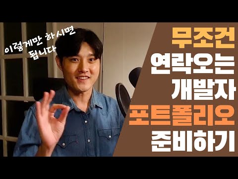 연락오는 개발자 포트폴리오 준비하는 방법 | 3가지만 기억하세요 | 개발자 취업 | 개발자 이력서 | 백엔드 개발자