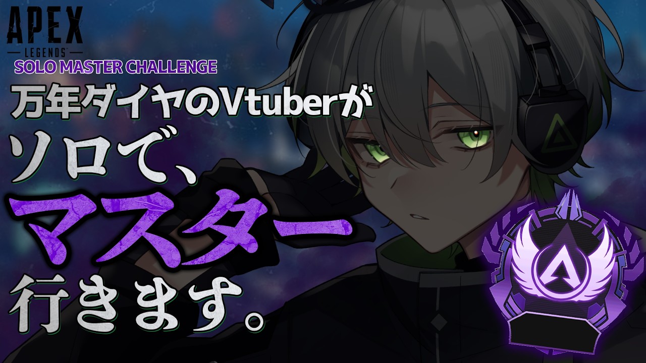 【 APEX 】ソロマスターチャレンジ#4 プラチナ3~スタート!【 天宵るうら / Vtuber 】 #vtuber #apex #apexlegends
