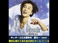 満天の瞳ほし / 氷川きよし サッチーこと大澤幸夫 原キーcover 2013年発売。演歌だけど、ノリノリソング、スピリチュアル・ソングとも言えますね♡⌒‐⌒♡