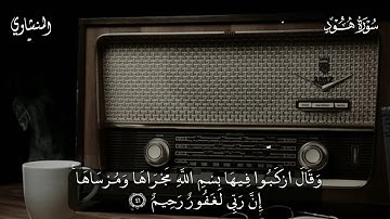 (وهي تجري بهم في موج كالجبال)_مقتطفات من سورة هود للقارئ محمد صديق المنشاوي_بجودة صوت عالية