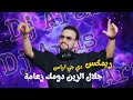 ريمكس جلال الزين دومك زعامه - دي جي اراس 2026