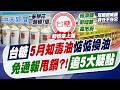 【張雅婷報新聞】台糖"5月知毒油"惦惦換油 免通報甩鍋?!"追5大疑點"｜  台糖捲毒油 邱于軒疑雙標:衛生局淪代言人 20260803精華版  @中天電視CtiTv