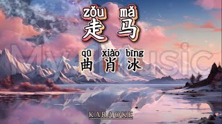 karaoke Zou Ma   Qu Xiao Bing 