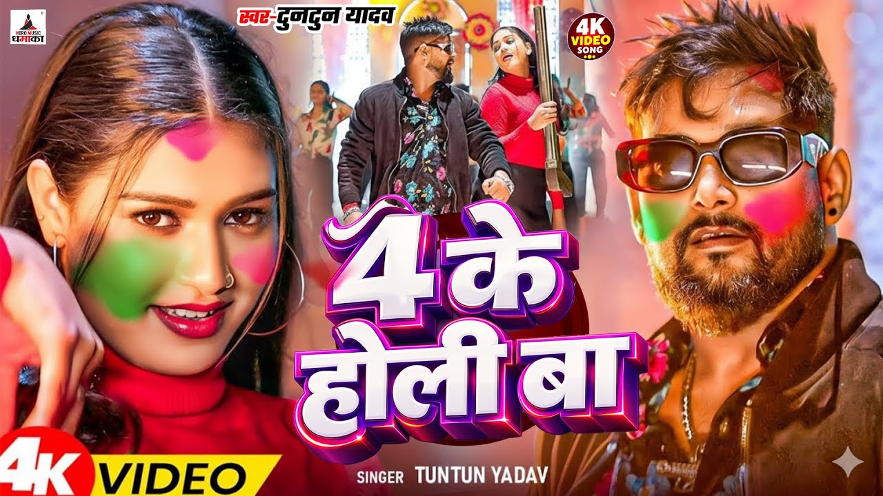 #Video- होली का सुपरहिट गाना | Tuntun Yadav Ke Gana | New Bhojpuri Holi Song 2026 | Holi Ka Gana