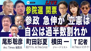 参院選開票ライブ／参政 急伸か／自公は過半数割れか(尾形×町田×横田×T記者)【7/20(日) 19:50~ ライブ】