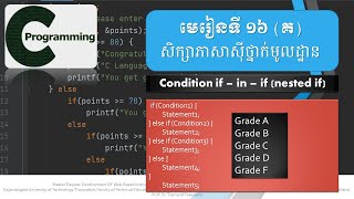 មេរៀនទី ១៦​ (គ): ភាសាស៊ីថ្នាក់មូលដ្ឋាន | Condition if - in - if (if-else, nested if)