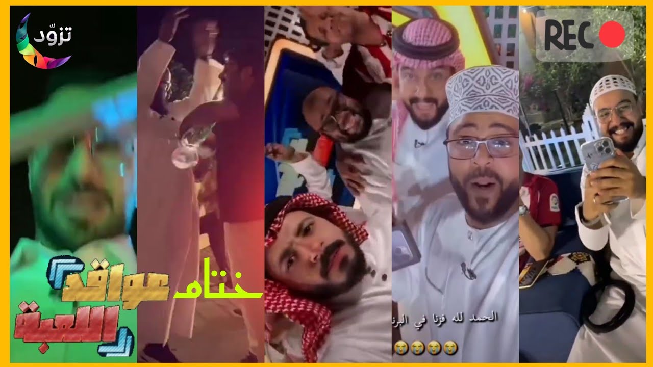 #كواليس_رمضانية1443 (14) ¦ كواليس ختام #عواقد_اللعبة 😂.🤩.👌