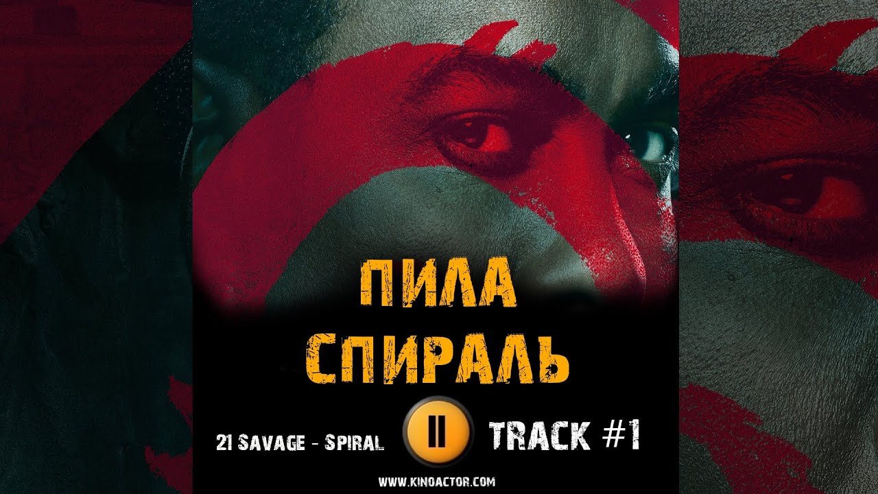 Пила спираль спойлеры