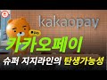 [카카오페이 분석] 고점에 물리신 분들 걱정 안하셔도 되는 이유 #카카오페이 #카카오