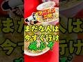 ラーメン二郎 まだな人は今すぐ行け 飛ぶぞ